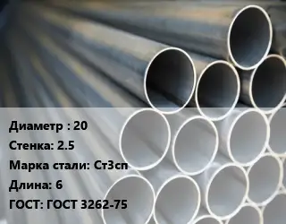 Труба водогазопроводная ВГП 20 s=2.5 Сталь: Ст3сп L=6 ГОСТ: ГОСТ 3262-75